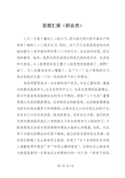 思想汇报（职业类） (6).docx