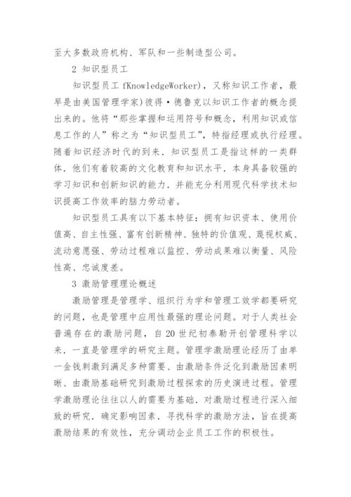 论文：浅论知识型组织 知识型员工与激励管理.docx