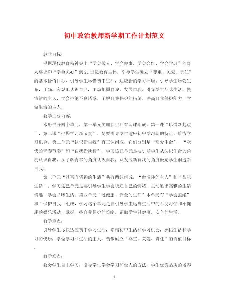 精编之初中政治教师新学期工作计划范文.docx