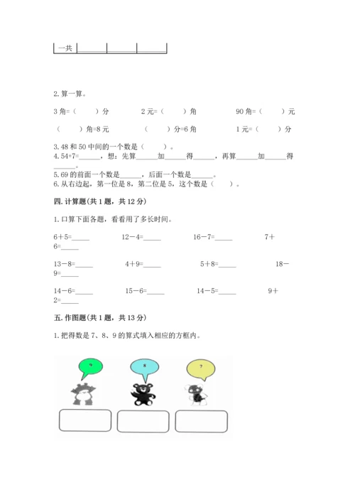 人教版一年级下册数学期末测试卷含答案（夺分金卷）.docx