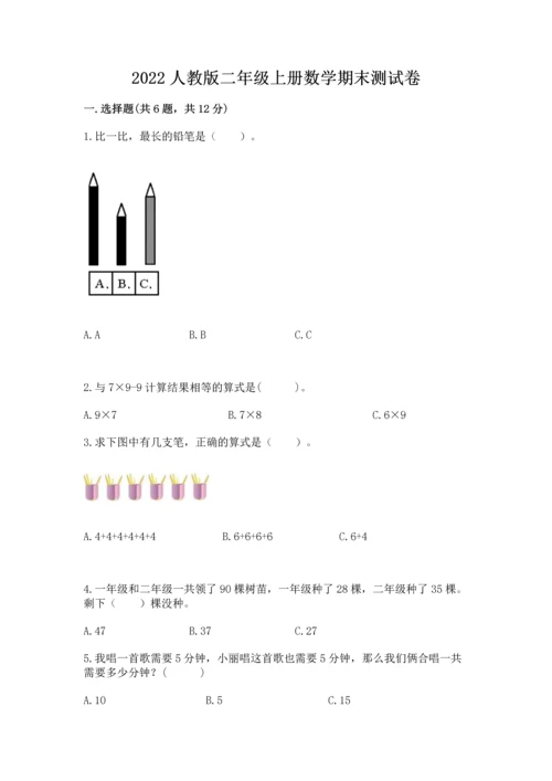 2022人教版二年级上册数学期末测试卷带答案.docx