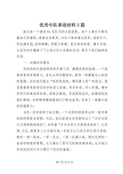 优秀中队事迹材料3篇.docx