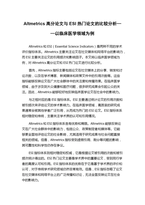 Altmetrics高分论文与ESI热门论文的比较分析——以临床医学领域为例.docx