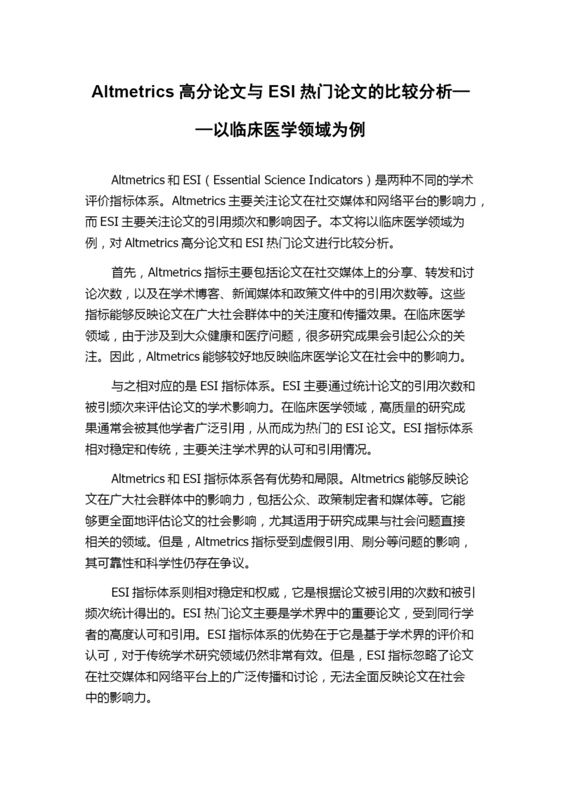 Altmetrics高分论文与ESI热门论文的比较分析——以临床医学领域为例.docx