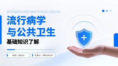 蓝色简约风流行病学与公共卫生知识汇报PPT