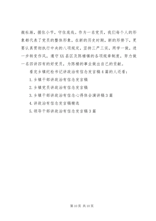乡镇纪检书记讲政治有信念讲话稿.docx