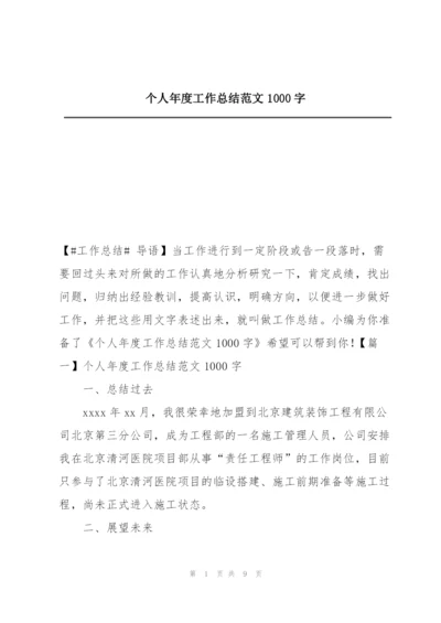 个人年度工作总结范文1000字.docx