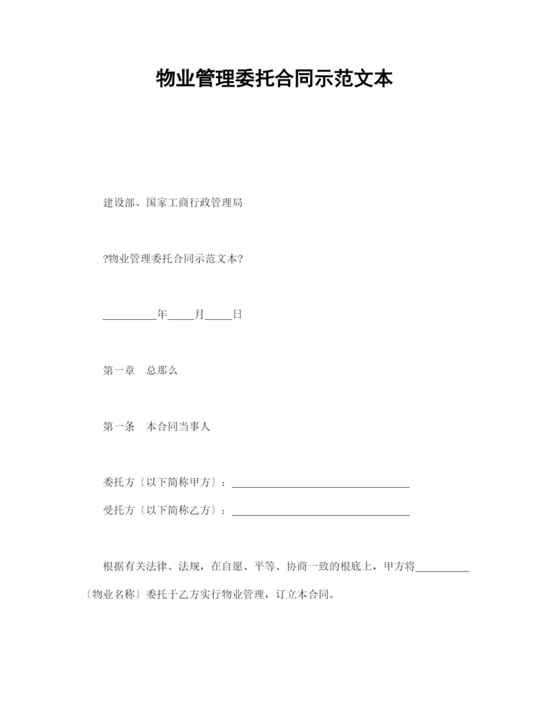 物业管理委托合同示范文本(1).docx