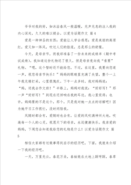 以爱为话题作文集锦九篇