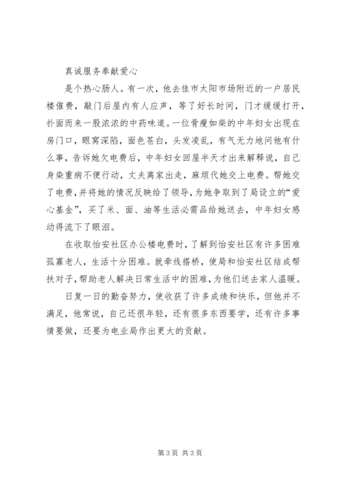 供电局抄表员先进事迹材料（青春在平凡中闪光） (2).docx