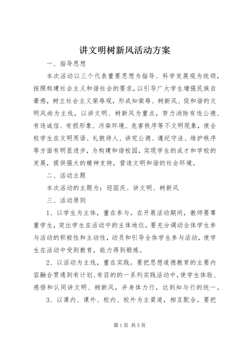 讲文明树新风活动方案 (2).docx