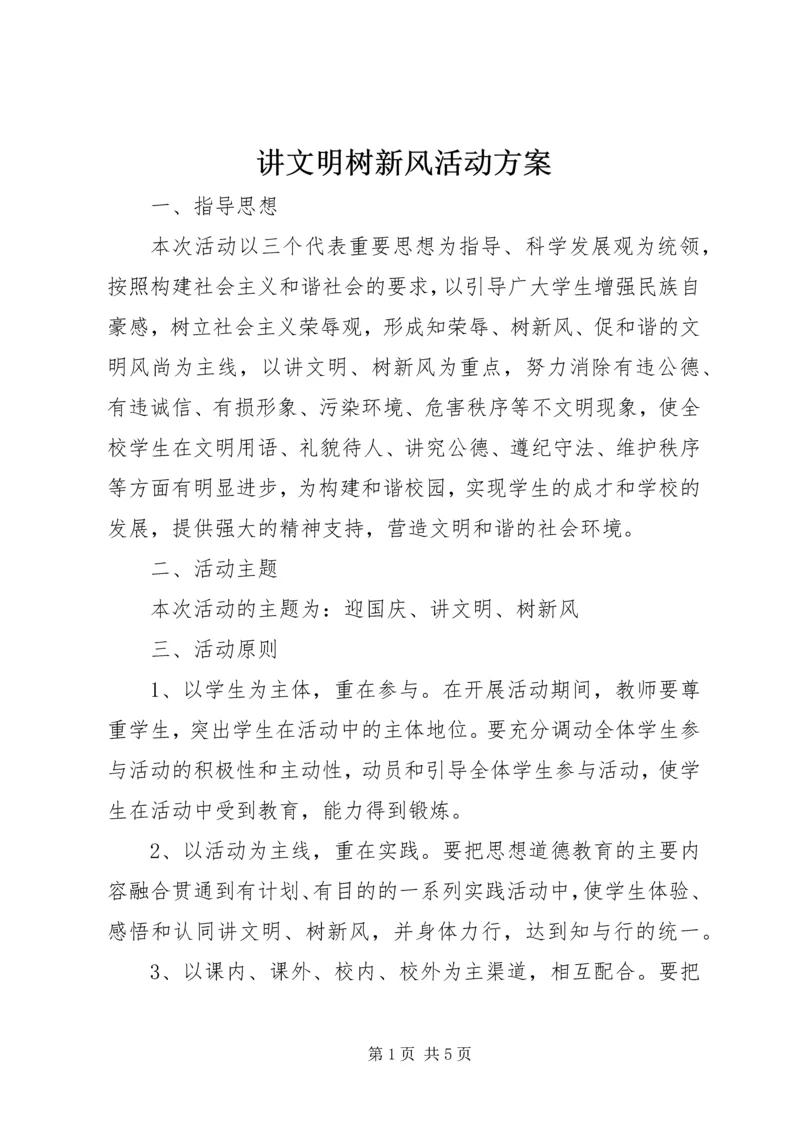 讲文明树新风活动方案 (2).docx