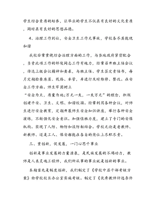 小学领导述职报告 1