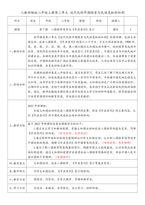 第7课  八国联军侵华与《辛丑条约》签订 （教案）-【课堂无忧】新课标同步核心素养课堂