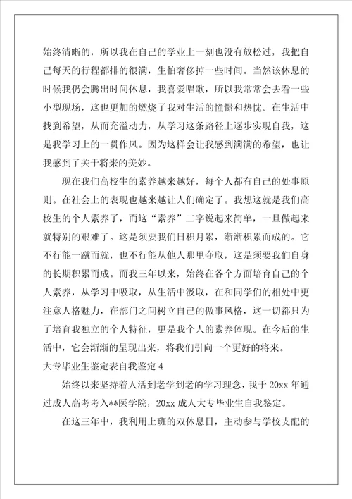 大专毕业生鉴定表自我鉴定