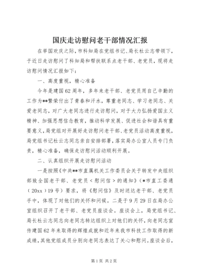 国庆走访慰问老干部情况汇报.docx
