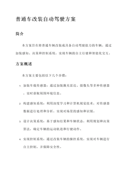 普通车改装自动驾驶方案