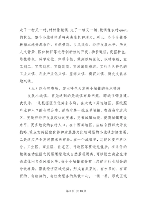 加快小城镇建设促进农村经济发展.docx