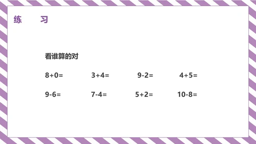 紫色一年级《10的认识和加减法》课件PPT模板