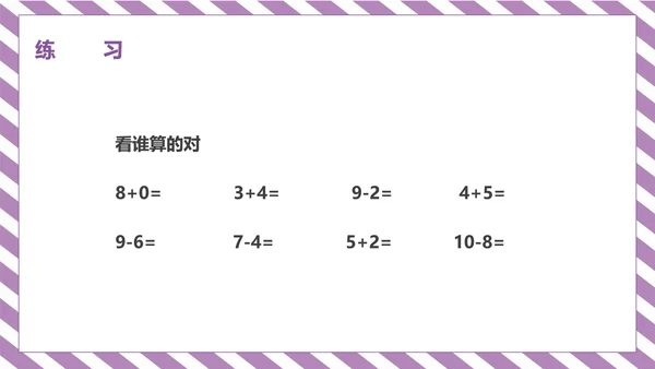 紫色一年级《10的认识和加减法》课件PPT模板