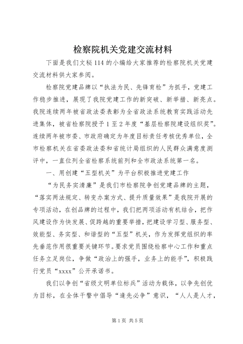 检察院机关党建交流材料.docx