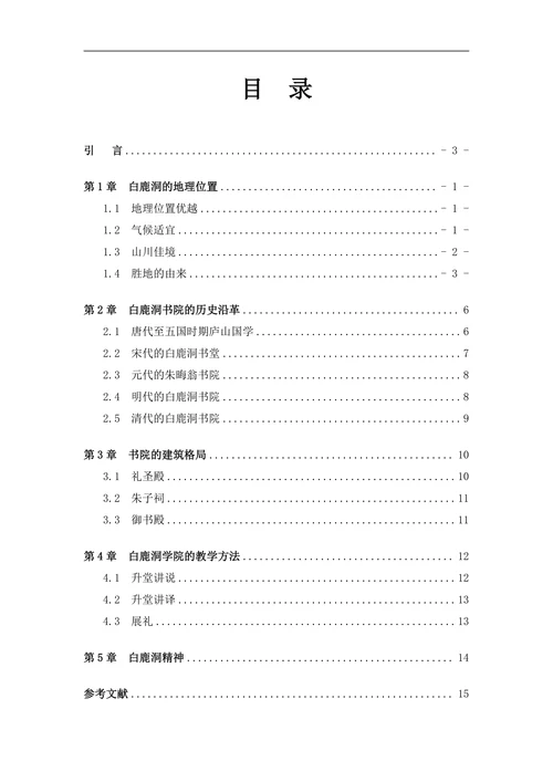 白鹿洞书院的建筑格局及教学方式研究