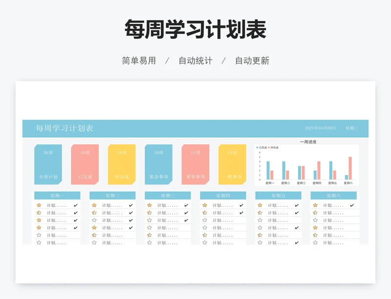 每周学习计划表