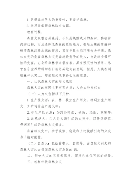 小学生森林防火知识安全教育教案.docx