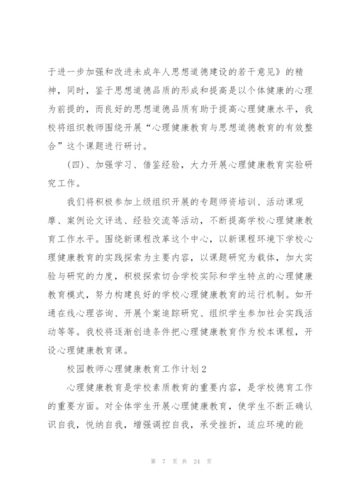 校园教师心理健康教育工作计划.docx