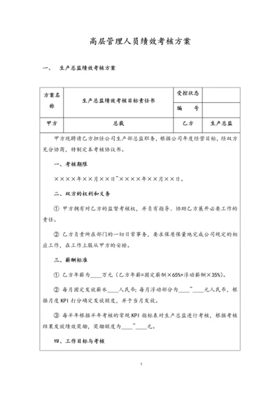 14-高层管理人员绩效考核方案.docx