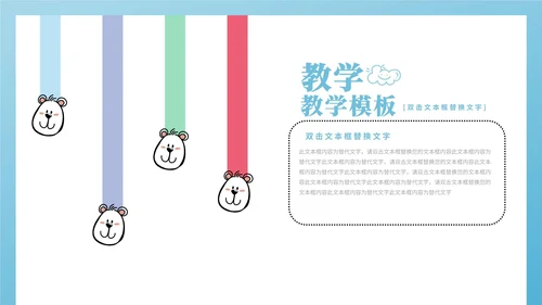蓝色卡通风萌宠教师教学PPT模板