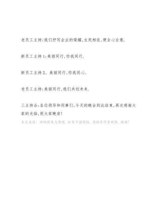 关于送老迎新晚会的闭幕词范文.docx