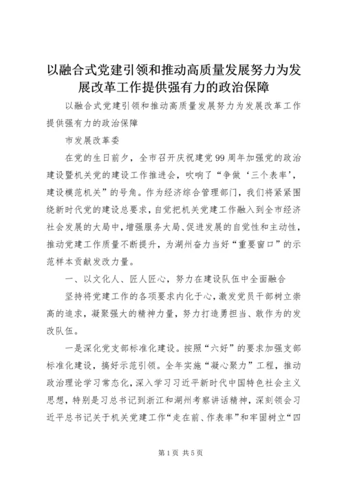 以融合式党建引领和推动高质量发展努力为发展改革工作提供强有力的政治保障.docx