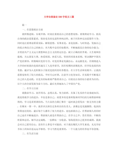 精编之大学自我鉴定500字范文三篇.docx