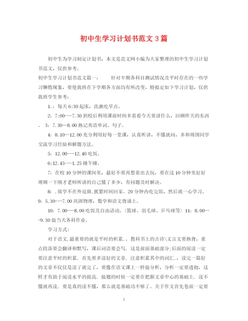 精编之初中生学习计划书范文3篇.docx