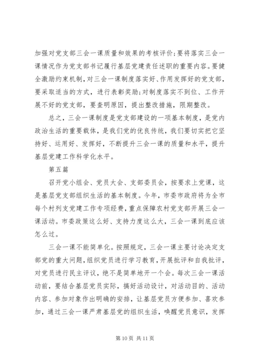 浅谈对“三会一课”的认识，如何开展党支部“三会一课”.docx