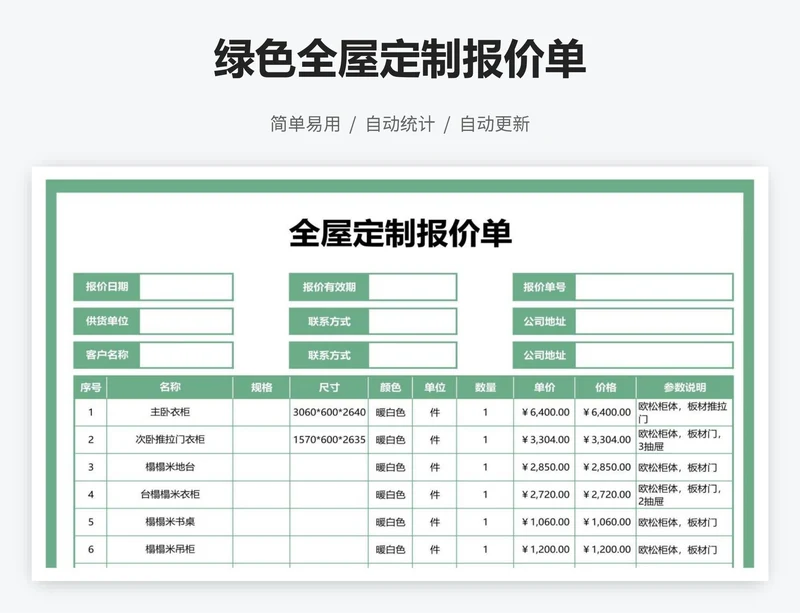 绿色全屋定制报价单