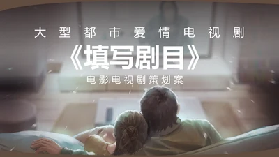 大型都市爱情电视剧策划案通用PPT模板