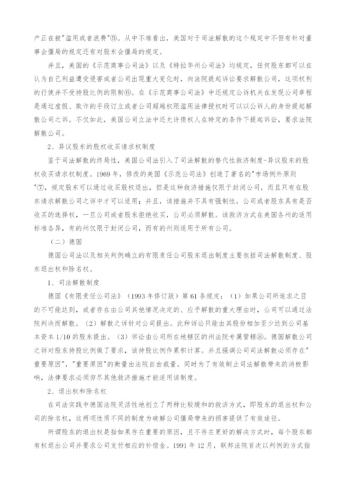 公司僵局下司法解散制度的比较研究.docx