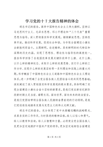 学习党的十7大报告精神的体会.docx