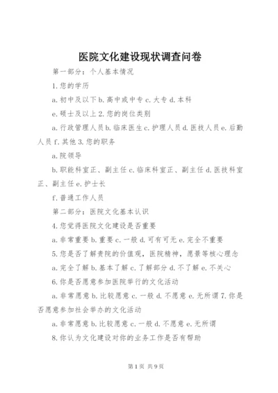 医院文化建设现状调查问卷_1.docx