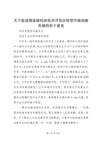 关于促进国家级经济技术开发区转型升级创新发展的若干意见 (4).docx