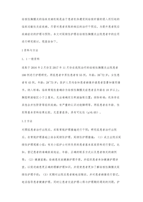 延续性护理在结核性胸膜炎出院患者中的应用.docx