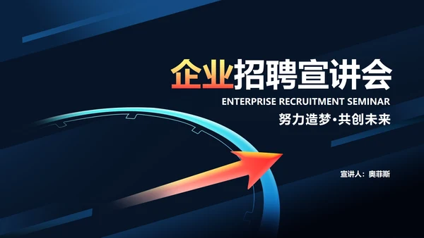 科技风箭头企业招聘宣讲汇报PPT模板