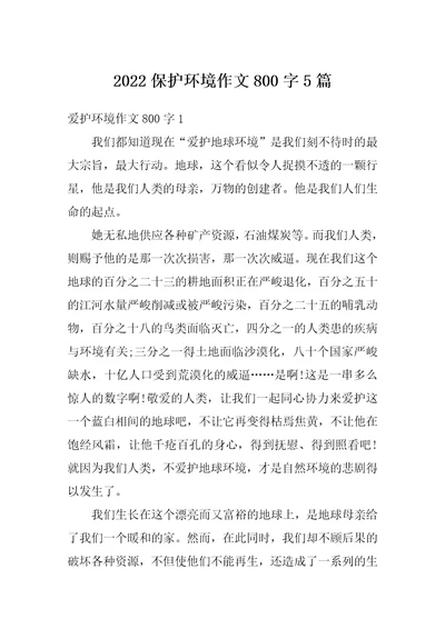 2022保护环境作文800字5篇