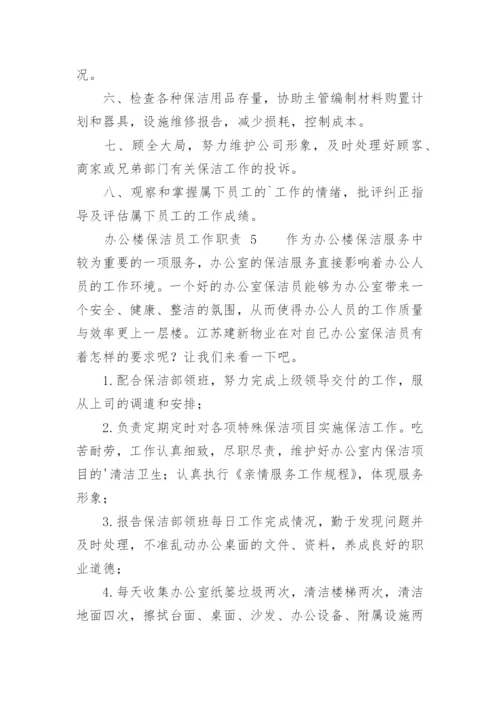 办公楼保洁员工作职责.docx