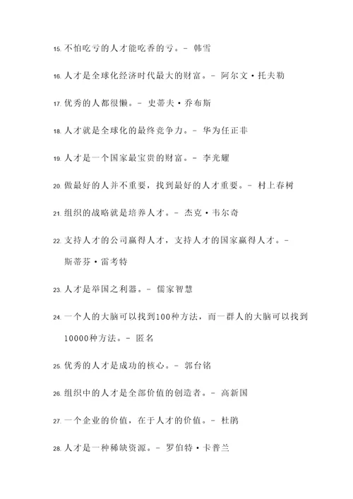有关的人才名言警句