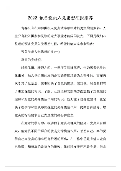 2022年预备党员入党思想汇报推荐