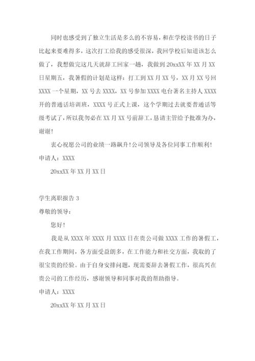 学生离职报告15篇.docx