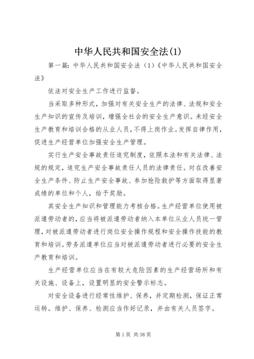 中华人民共和国安全法(1).docx